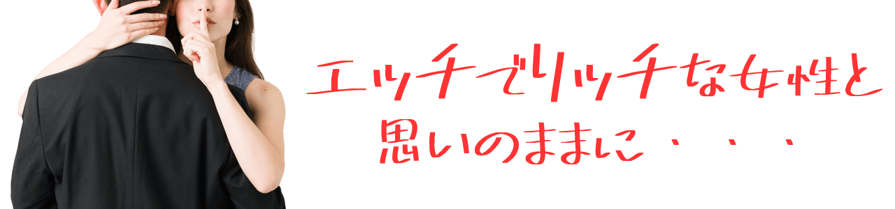 エッチでリッチな女性と思いのままに…